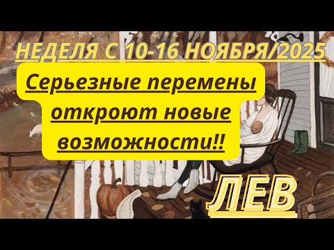 Видео: ЛЕВ ♌️ ТАРОСКОП С 10-16 НОЯБРЯ/2025 от Alisa Belial.