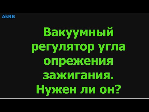 Видео: ВРУОЗ. Нужен ли он? Что дает отключение для Солекса.