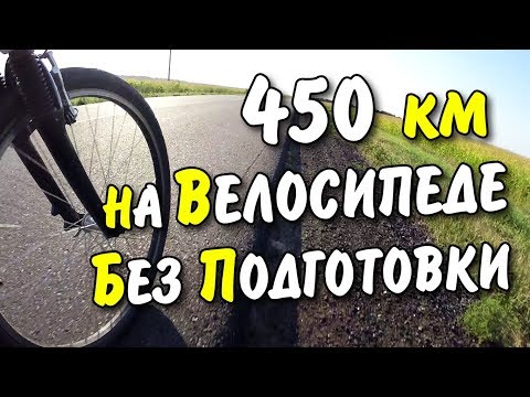 Видео: 450 км на Велосипеде Без Подготовки