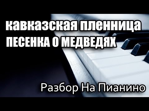 Видео: Разбор На Пианино - Кавказская Пленница - Песенка О Медведях