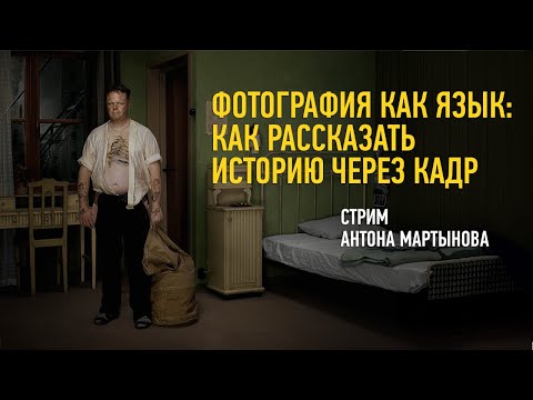 Видео: Фотография как язык: как рассказать историю через кадр. Антон Мартынов