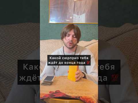 Видео: Шок😱 Это СКОРО случится?! #таро #tarot #гадание