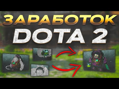Видео: Самая Простая Схема Трейда Dota 2 | Заработок Steam
