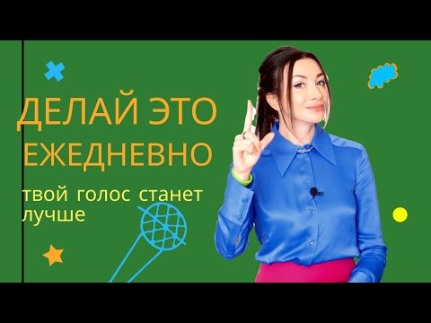 Видео: ДЕЛАЙ ЭТО ЕЖЕДНЕВНО И ТВОЙ ГОЛОС СТАНЕТ ЛУЧШЕ