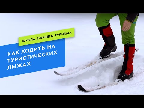 Видео: Как ходить на туристических лыжах