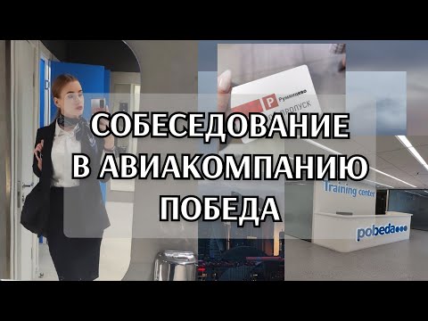 Видео: СОБЕСЕДОВАНИЕ | АК ПОБЕДА | 2021