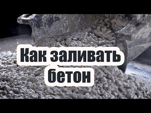 Видео: КАК ЗАЛИВАТЬ БЕТОН. ПРОСТЫЕ ПРАВИЛА