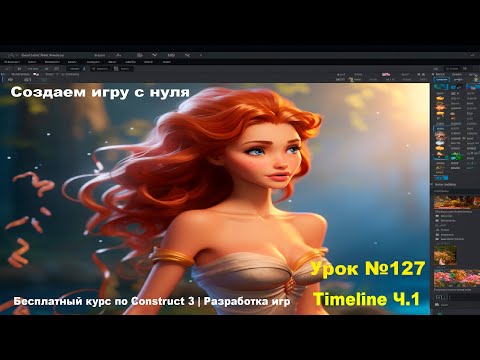 Видео: Timeline. Часть 1 | Урок №127 | Курс по Construct 3 | Разработка игр