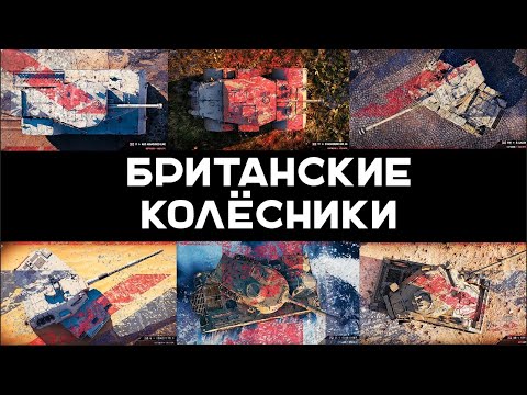 Видео: Британские Колёсные средние танки. Танк-о-Смотр со Вспышкой