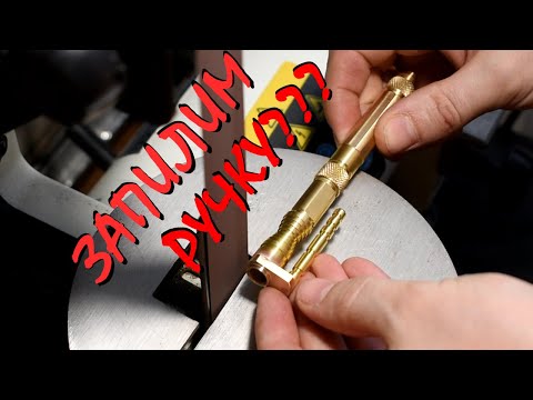 Видео: Steampunk шариковая ручка из латуни. Изготовление. Токарка, фрезеровка.