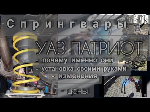 Видео: 069. Пружины спрингвар на УАЗ Патриот. Почему выбрал. порядок установки.