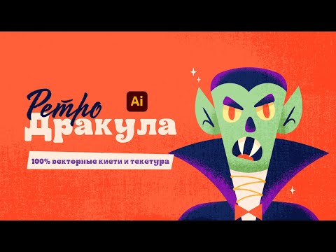 Видео: КАК ДОБАВИТЬ ТЕКСТУРУ И ЗЕРНИСТЫЕ КИСТИ НА ДИЗАЙН. РИСУЕМ РЕТРО ДРАКУЛУ.  Урок в Adobe Illustrator.