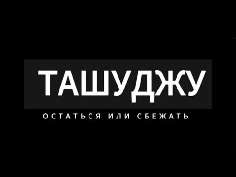 Видео: Ташуджу (Турция). Остаться или сбежать.