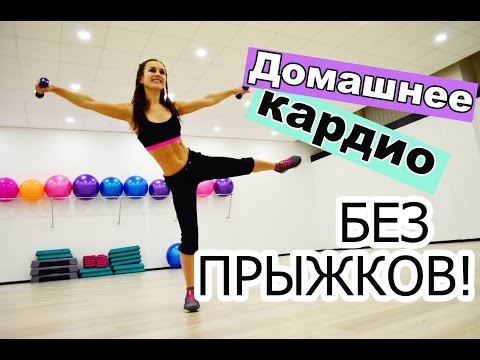 Видео: Домашнее кардио БЕЗ ПРЫЖКОВ!!!