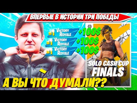 Видео: VANYAKEK ПОСТАВИЛ МИРОВОЙ РЕКОРД В ФИНАЛЕ СОЛО КЕШКАПА И УБИЛ MALIBUCA. ВАНЯКЕК ВЫИГРАЛ 3 ИЗ 3 ИГР