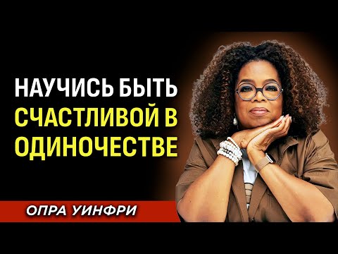 Видео: Научись Быть СЧАСТЛИВОЙ В Одиночестве - Обрети Эмоциональную Стойкость | Опра Уинфри