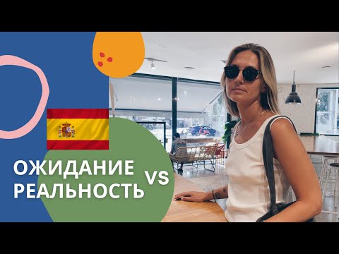 Видео: ИММИГРАЦИЯ в ИСПАНИЮ 🇪🇸 ОЖИДАНИЕ vs РЕАЛЬНОСТЬ