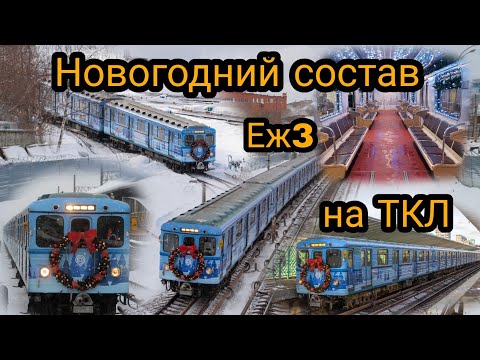 Видео: "Новогодний состав Еж3 на ТКЛ"
