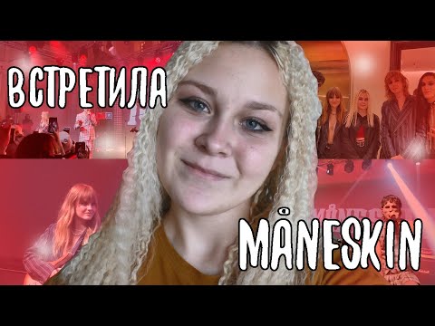 Видео: ВСТРЕТИЛА Måneskin||МОСКВА||VLOG||POLYANIKA