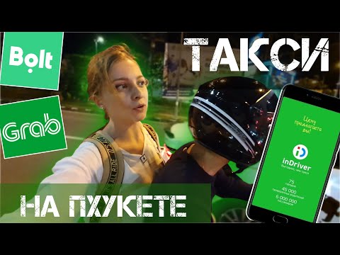 Видео: ПРИЛОЖЕНИЯ ТАКСИ НА ПХУКЕТЕ