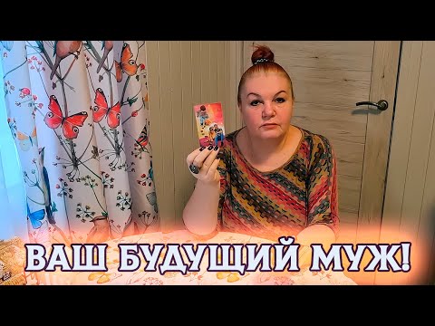 Видео: ОН УЖЕ В ВАШЕЙ СУДЬБЕ! ВАШ БУДУЩИЙ МУЖ!