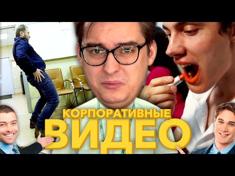 Видео: Корпоративные Видео - ОРУДИЕ УНИЖЕНИЯ | Сибирский