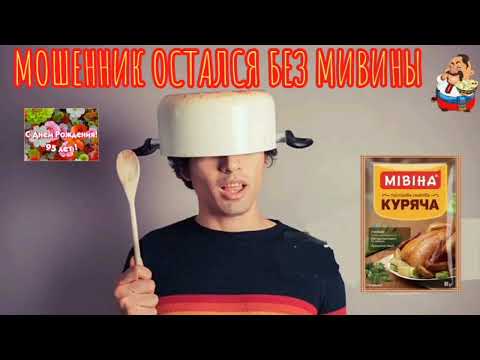 Видео: МОШЕННИК ОСТАЛСЯ БЕЗ МИВИНЫ