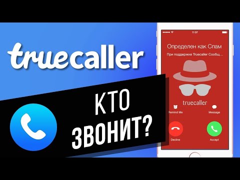 Видео: Кто звонит и сбрасывает? Определяем и блокируем звонки от спамеров и мошенников с TRUECALLER