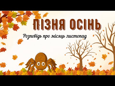 Видео: Пізня осінь 🍁Розповідь про місяць листопад