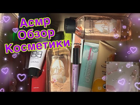 Видео: Асмр💜ОБЗОР КОСМЕТИКИ💜ТРИГГЕРЫ НОГОТКАМИ, Близкий шепот, Релакс, Расслабление