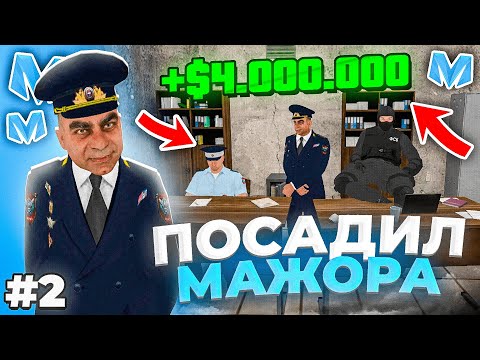 Видео: ⚡️ БУДНИ МВД на МАТРЕШКА РП #2 - ПОСАДИЛИ в ТЮРЬМУ САМОГО БОГАТОГО ИГРОКА за ВЗЯТКУ. Matreshka rp.