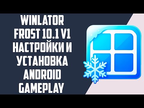 Видео: WINLATOR FROST 10.1 V1 / НАСТРОЙКИ И УСТАНОВКА / ANDROID GAMEPLAY