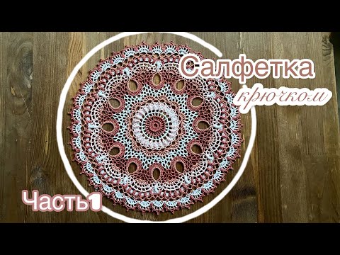 Видео: БРЕННА-рельефная салфетка КРЮЧКОМ.🔅Часть 1.