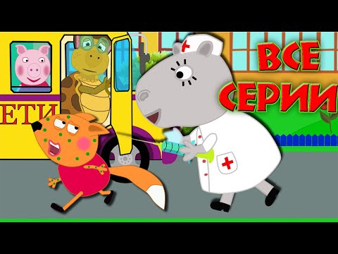 Видео: Прививка от ветрянки. Все серии.  Мультики для детей.Свинка Пуня и ее друзья. 2020