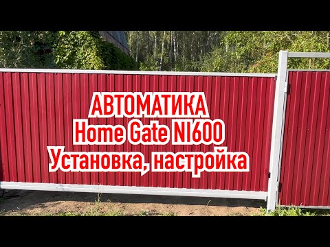 Видео: Привод Home Gate Nord Ice 600 на откатные ворота