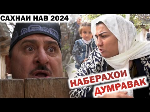 Видео: ЛАХЗАХОИ НОГУВОР - НАБЕРАХОИ ДУМРАВАК / САХНАИ НАВ 2024