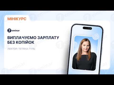 Видео: Виплачуємо зарплату без копійок