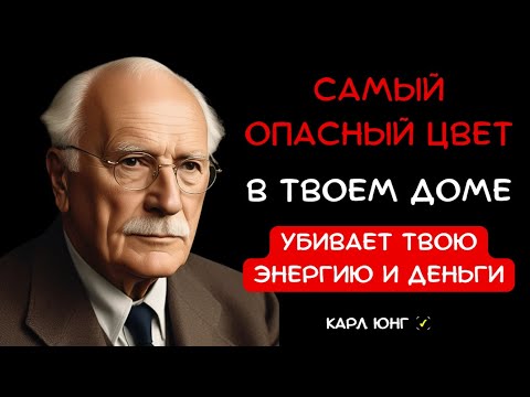 Видео: 👁️ Тайное знание Карла Юнга: Цвет, который делает сильных — слабыми, а богатых — бедными