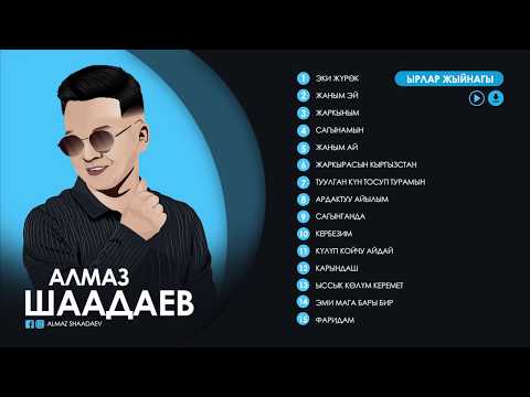 Видео: Алмаз Шаадаев | Ыр жыйнак №1