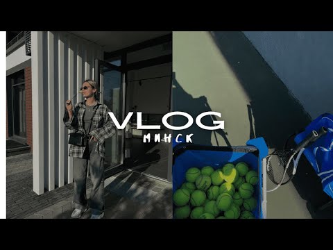 Видео: МИНСК / ПОКАЗ RARA AVIS / БОЛЬШОЙ ТЕННИС / ТАНЦЫ / ОБСУЖДАЕМ ЗНАКИ ЗОДИАКА / УХОД К18 / БУДНИ
