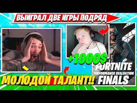 Видео: MIRWANA В ПОЛНОМ ШОКЕ С ЭТОГО МОЛОДОГО ТАЛАНТА В ФИНАЛЕ ДУО ТУРНИРА ФОРТНАЙТ. ЗАЛУТАЛ 1000$ НАРЕЗКИ