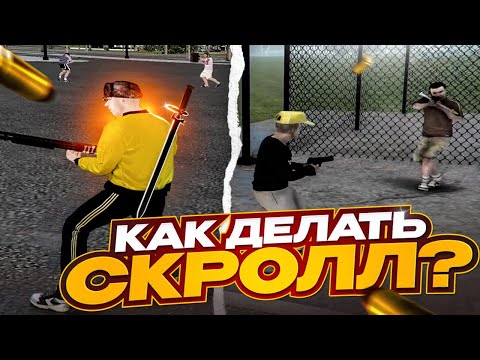 Видео: №2 КАК НАУЧИТЬСЯ СТРЕЛЯТЬ НА КАПТАХ ГАЙД НА СКРОЛЛ, ОТВОДЫ, ПОЛУСЛАЙДЫ, +С| GTA Radmir Rp (Crmp)