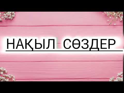 Видео: Нақыл сөздер