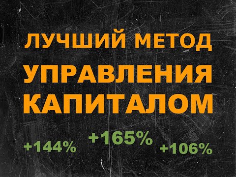Видео: Методы управления капиталом