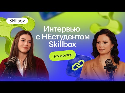 Видео: IT-рекрутер. Кто это и с чего начать путь в профессию. Интервью с НЕстудентом Skillbox.