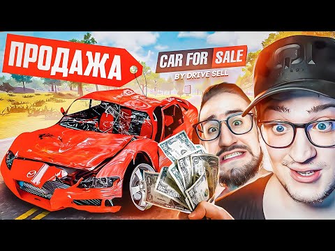Видео: СИМУЛЯТОР ПЕРЕКУПА ТЕПЕРЬ В ОНЛАЙНЕ! МЫ ПРОСТО В ШОКЕ... (CAR FOR SALE SIMULATOR 2023)