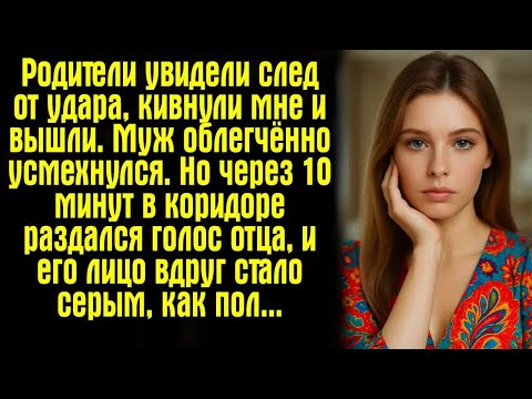 Видео: Родители увидели след от удара, кивнули мне и вышли. Муж облегчённо усмехнулся. Но через 10 минут..