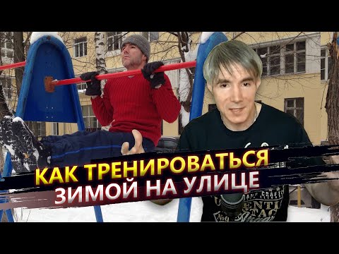 Видео: Как тренироваться зимой на улице