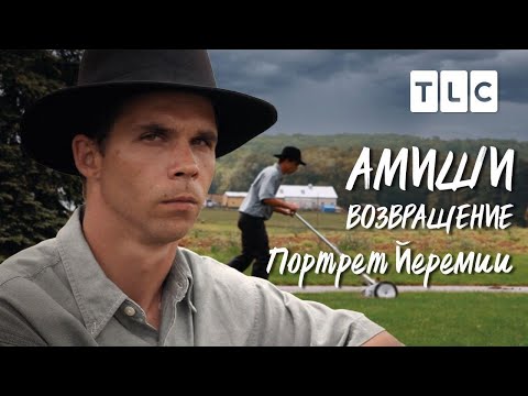 Видео: Портрет Йеремии | Амиши: возвращение | TLC