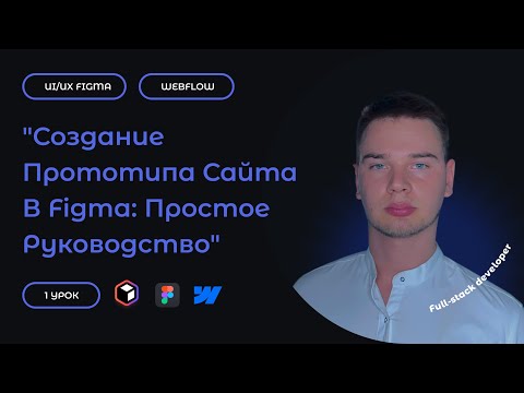 Видео: Создание сайта в Figma: От идеи до макета за 30 минут